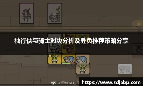 独行侠与骑士对决分析及胜负推荐策略分享