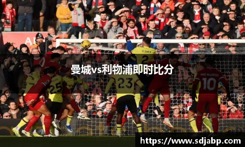 曼城vs利物浦即时比分