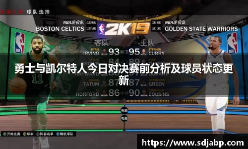 勇士与凯尔特人今日对决赛前分析及球员状态更新