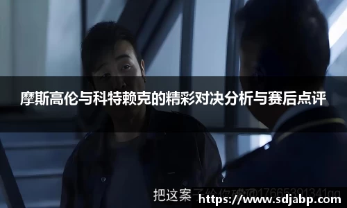 摩斯高伦与科特赖克的精彩对决分析与赛后点评