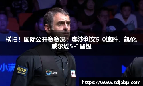 横扫！国际公开赛赛况：奥沙利文5-0速胜，凯伦.威尔逊5-1晋级