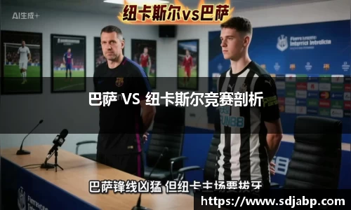 巴萨 VS 纽卡斯尔竞赛剖析