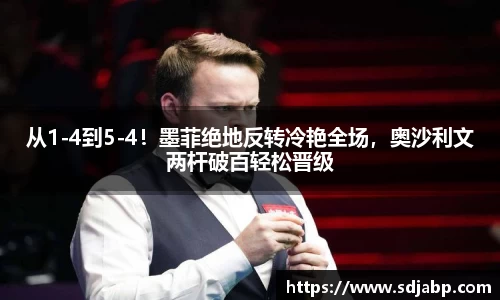 从1-4到5-4！墨菲绝地反转冷艳全场，奥沙利文两杆破百轻松晋级