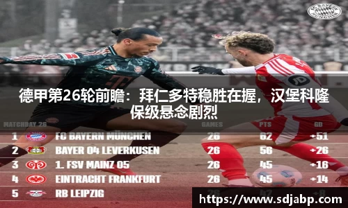 德甲第26轮前瞻：拜仁多特稳胜在握，汉堡科隆保级悬念剧烈
