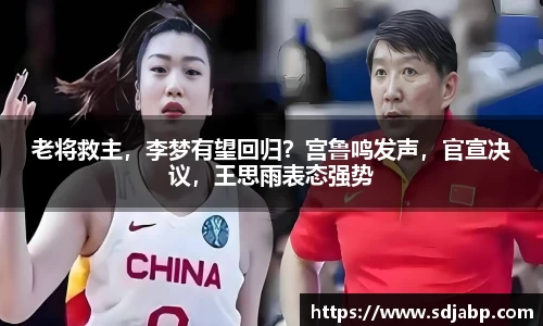 老将救主，李梦有望回归？宫鲁鸣发声，官宣决议，王思雨表态强势