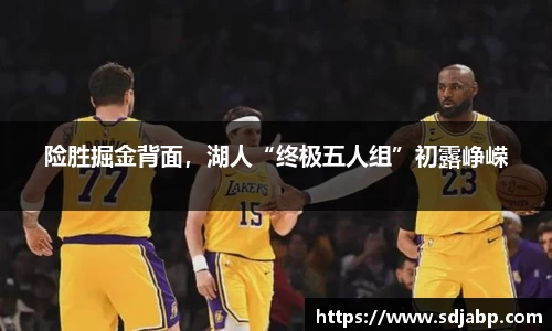 险胜掘金背面，湖人“终极五人组”初露峥嵘